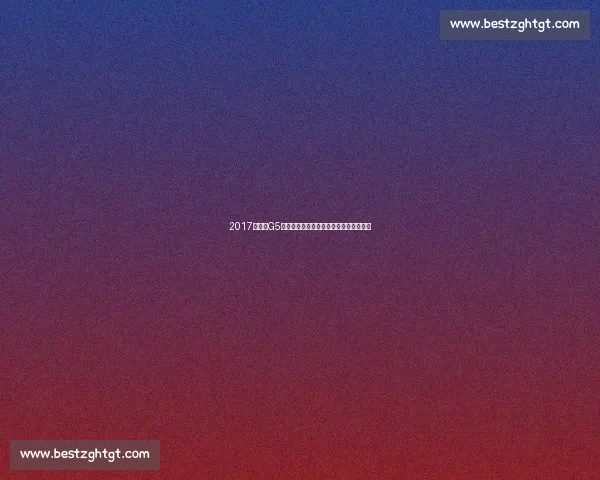 2017总决赛G5勇士火力全开击溃骑士铸就冠军加冕之夜